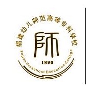 福建幼兒師范高等?？茖W(xué)校