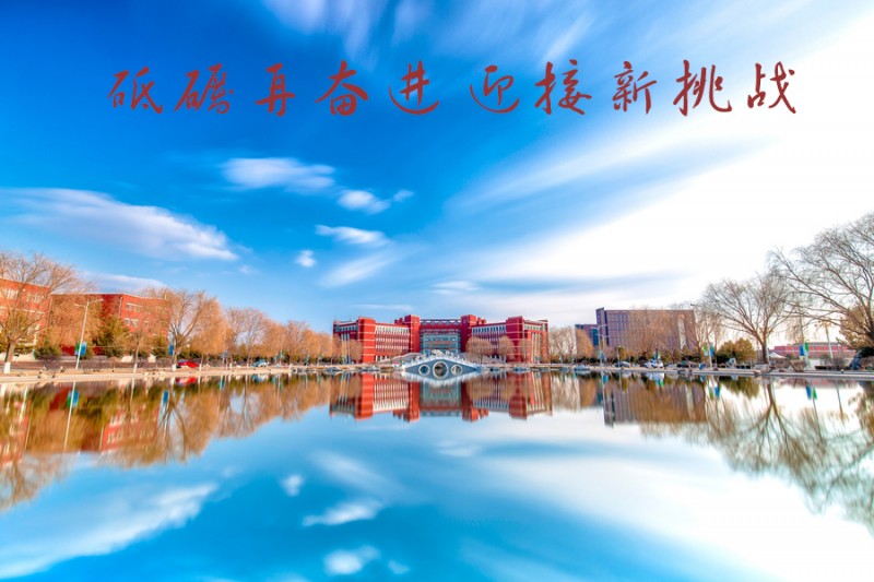 內(nèi)蒙古師范大學(xué)站在新起點(diǎn)，回望內(nèi)涵發(fā)展之路