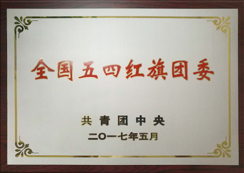 校團(tuán)委：全國(guó)五四紅旗團(tuán)委，傳播青春正能量