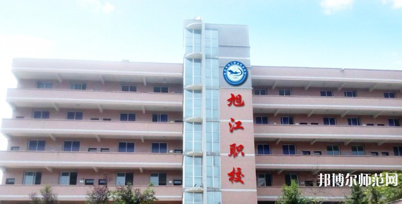 自貢旭江幼師職業(yè)技術(shù)學校