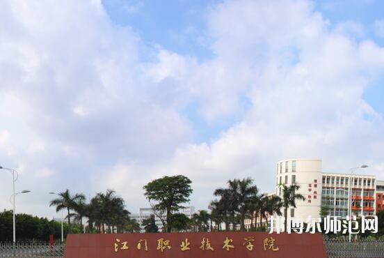 江門(mén)職業(yè)技術(shù)師范學(xué)院是幾專(zhuān)