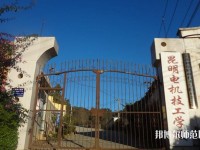 昆明電機(jī)技工幼兒師范學(xué)校2023年招生辦聯(lián)系電話(huà)