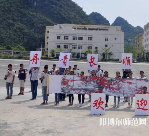 長順中等幼師職業(yè)學(xué)校2023年報(bào)名條件、招生要求、招生對(duì)象