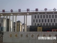 陳倉區(qū)幼師職教中心2023年報名條件、招生要求、招生對象