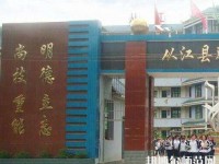 從江幼師職業(yè)技術學校2023年報名條件、招生要求、招生對象