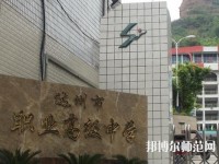 達(dá)州幼師職業(yè)高級(jí)中學(xué)2023年報(bào)名條件、招生要求、招生對(duì)象
