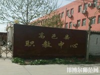 高邑幼師職教中心2023年報(bào)名條件、招生要求、招生對象