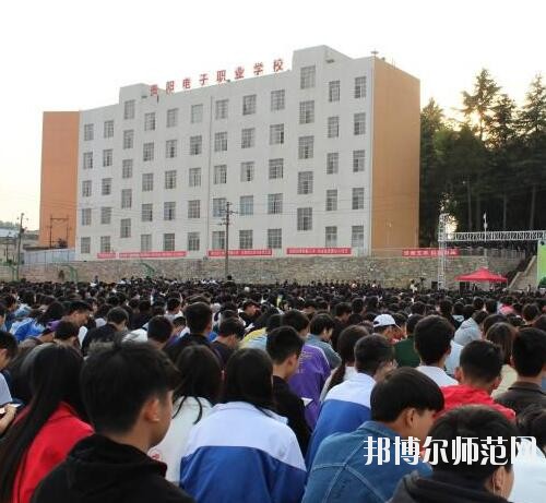 貴陽電子幼師職業(yè)學校2023年怎么樣、好不好