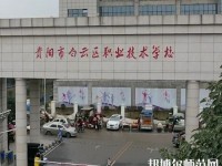貴陽白云區(qū)幼師職業(yè)技術學校2023年報名條件、招生要求、招生對象