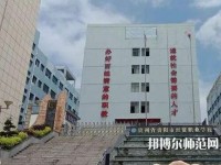 貴州幼師經(jīng)貿(mào)學校2023年報名條件、招生要求、招生對象