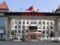 劍閣幼兒師范職業(yè)高級(jí)中學(xué)2023年報(bào)名條件、招生要求、招生對(duì)象