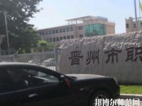 晉州幼兒師范職業(yè)技術(shù)教育中心2023年報(bào)名條件、招生要求、招生對象