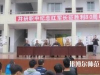 井研幼兒師范高級(jí)職業(yè)中學(xué)怎么樣、好不好