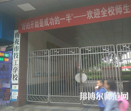 南充技工幼兒師范學(xué)校2020年報(bào)名條件、招生要求、招生對(duì)象 
