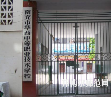 南充華西幼兒師范中等職業(yè)技術(shù)學(xué)校2020年招生辦聯(lián)系電話(huà) 