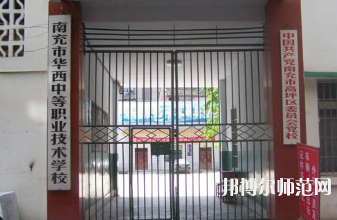 南充華西幼兒師范中等職業(yè)技術(shù)學(xué)校怎么樣、好不好