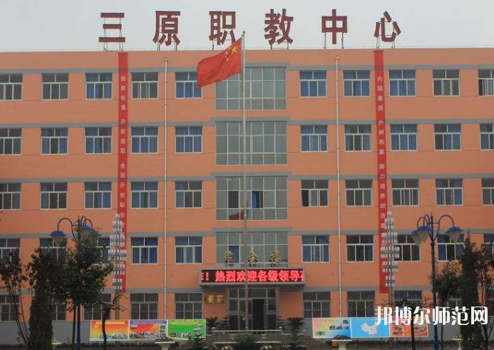 三原幼兒師范職業(yè)技術教育中心2020年報名條件、招生要求、招生對象 