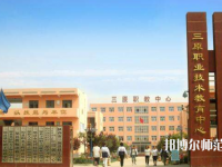 三原幼兒師范職業(yè)技術(shù)教育中心2023年怎么樣、好不好