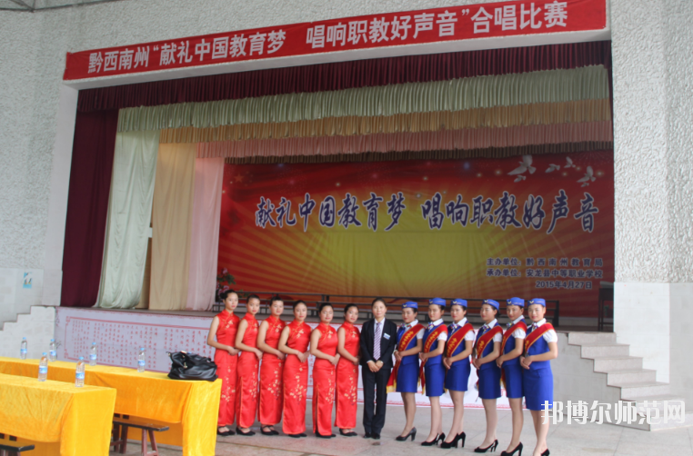 安龍縣幼兒師范職業(yè)技術(shù)學(xué)校2020年報(bào)名條件、招生要求、招生對(duì)象 