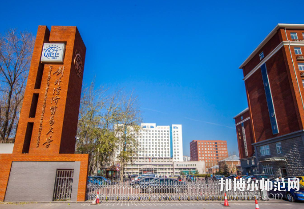 對(duì)外經(jīng)濟(jì)貿(mào)易幼兒師范大學(xué)怎么樣、好不好