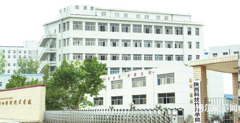 陜西科技技師師范學(xué)院2020年報名條件、招生要求、招生對象