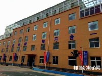 石家莊工業(yè)幼兒師范中等專業(yè)學校2021年報名條件、招生要求、招生對象