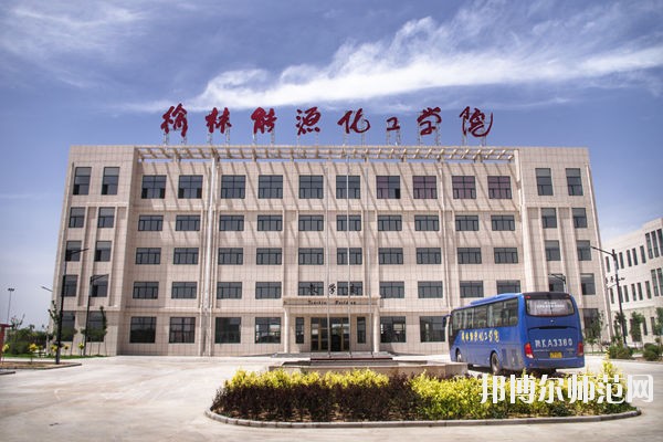 榆林能源化工師范職業(yè)學校怎么樣、好不好