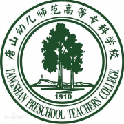 唐山幼兒師范高等?？茖W(xué)校