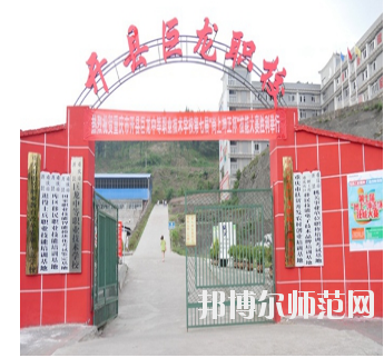 重慶開縣巨龍幼師中等職業(yè)技術(shù)學(xué)校怎么樣、好不好