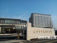 蘇州科技師范大學(xué)2021年報(bào)名條件、招生要求、招生對(duì)象