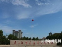 連云港師范高等專科學(xué)校2023年報名條件、招生要求、招生對象