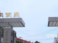 習(xí)水幼師職業(yè)技術(shù)學(xué)校2023年怎么樣、好不好