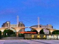 寧波衛(wèi)生職業(yè)技術(shù)師范學(xué)院2021年報(bào)名條件、招生要求、招生對(duì)象