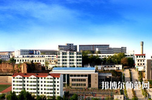 陽泉師范高等?？茖W(xué)校怎么樣、好不好