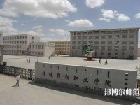 錫林郭勒職業(yè)師范學院2023年怎么樣、好不好