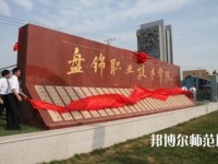 盤錦職業(yè)技術(shù)師范學(xué)院2023年怎么樣、好不好