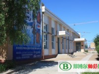齊齊哈爾高等師范?？茖W(xué)校2023年是幾專