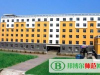 黑龍江幼兒師范高等?？茖W(xué)校2023年是幾專