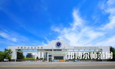 日照職業(yè)技術(shù)師范學(xué)院2021年報(bào)名條件、招生要求、招生對象