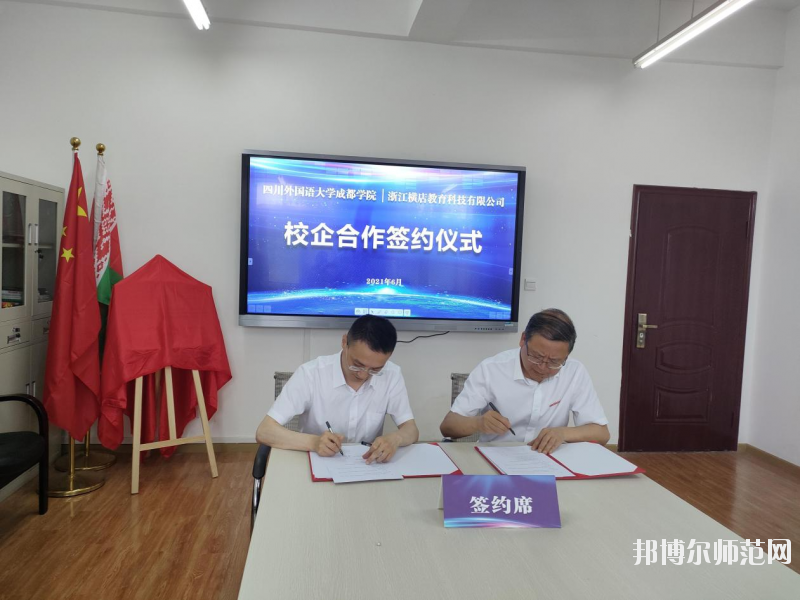 高考加油！考完四川外國語大學成都學院影視藝術職業(yè)教育等你！