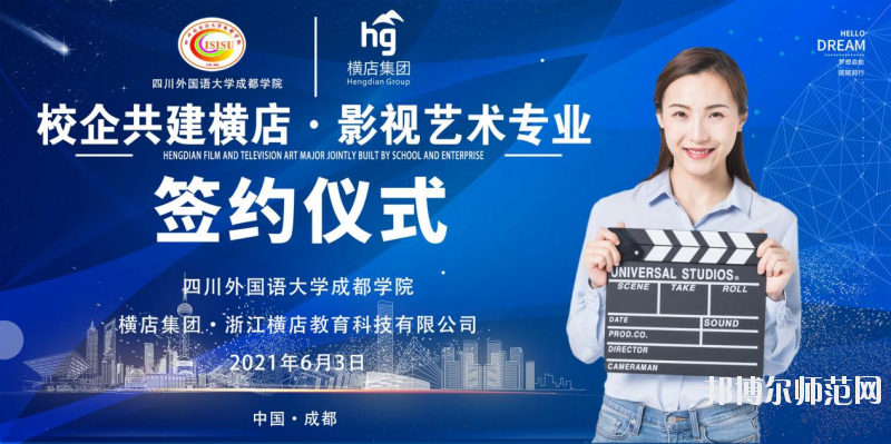 高考加油！考完四川外國語大學成都學院影視藝術職業(yè)教育等你！