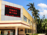 福州大學至誠師范學院2023年怎么樣、好不好