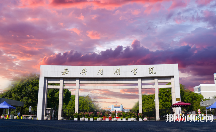 嘉興師范學(xué)院南湖學(xué)院2023年報名條件、招生要求、招生對象