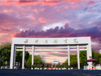 嘉興師范學(xué)院南湖學(xué)院2023年報(bào)名條件、招生要求、招生對(duì)象