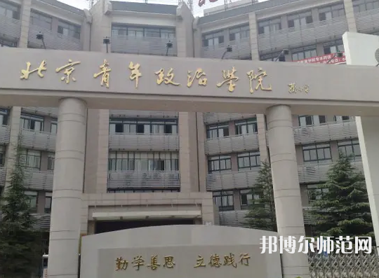 北京青年政治師范學(xué)院2023年怎么樣、好不好