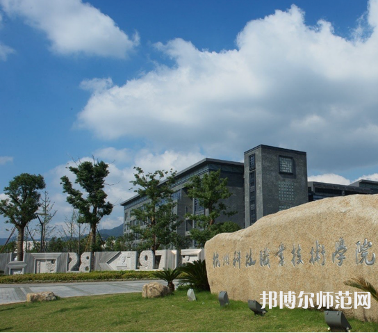 杭州科技職業(yè)技術(shù)師范學(xué)院嚴(yán)州校區(qū)2023年怎么樣、好不好