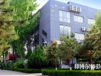 北京匯佳職業(yè)師范學(xué)院2023年怎么樣、好不好