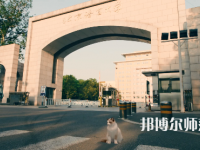 北京語言師范大學(xué)2023年怎么樣、好不好