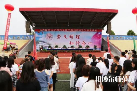 山西師范大學(xué)現(xiàn)代文理學(xué)院2023年怎么樣、好不好 