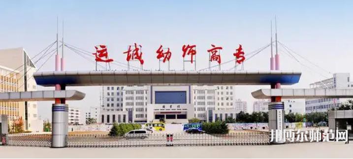 運城幼兒師范高等?？茖W校2023年報名條件、招生要求、招生對象